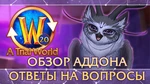 Первый обзор аддона A Trial World